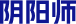 阴阳师